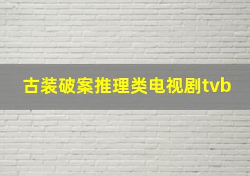 古装破案推理类电视剧tvb