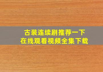 古装连续剧推荐一下在线观看视频全集下载