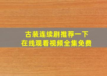 古装连续剧推荐一下在线观看视频全集免费