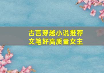 古言穿越小说推荐文笔好高质量女主