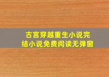 古言穿越重生小说完结小说免费阅读无弹窗