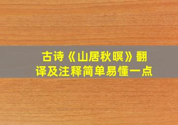 古诗《山居秋暝》翻译及注释简单易懂一点