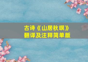 古诗《山居秋暝》翻译及注释简单版