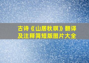 古诗《山居秋暝》翻译及注释简短版图片大全