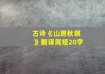 古诗《山居秋暝》翻译简短20字