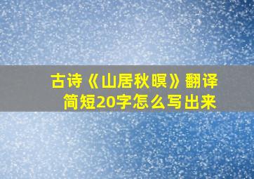 古诗《山居秋暝》翻译简短20字怎么写出来