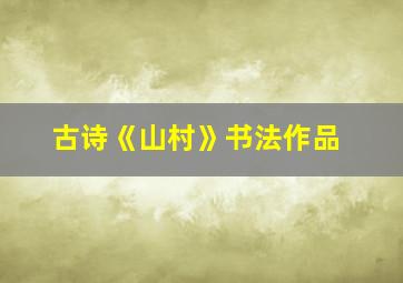 古诗《山村》书法作品