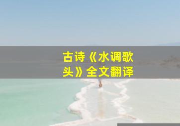 古诗《水调歌头》全文翻译