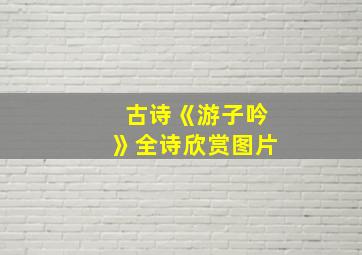 古诗《游子吟》全诗欣赏图片