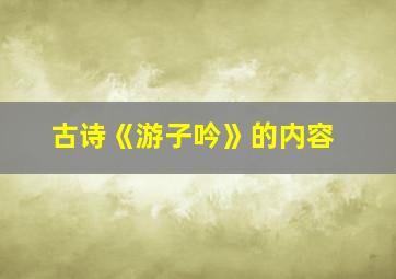 古诗《游子吟》的内容