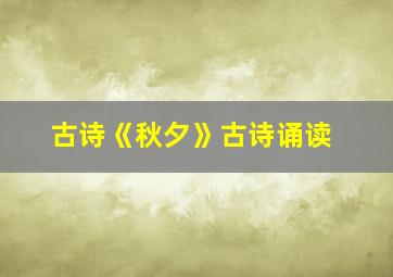 古诗《秋夕》古诗诵读