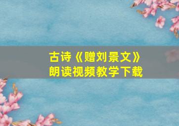 古诗《赠刘景文》朗读视频教学下载