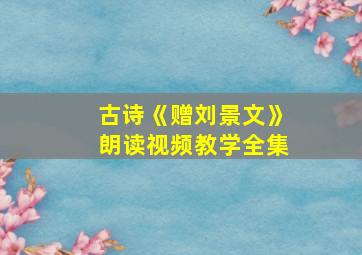 古诗《赠刘景文》朗读视频教学全集