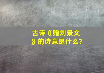 古诗《赠刘景文》的诗意是什么?