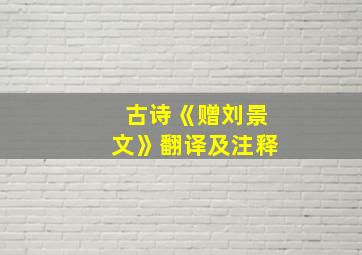 古诗《赠刘景文》翻译及注释