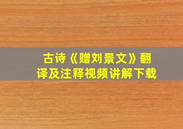 古诗《赠刘景文》翻译及注释视频讲解下载