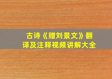 古诗《赠刘景文》翻译及注释视频讲解大全