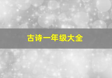 古诗一年级大全