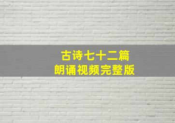 古诗七十二篇朗诵视频完整版