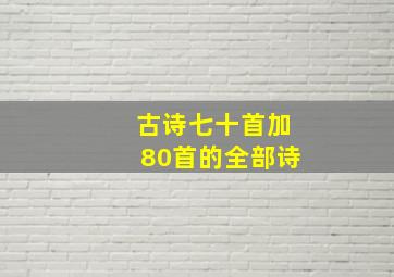 古诗七十首加80首的全部诗