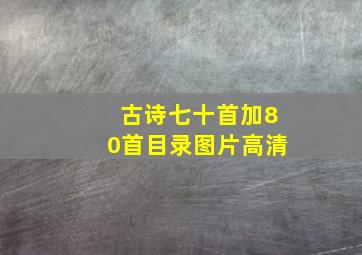 古诗七十首加80首目录图片高清