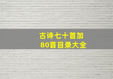 古诗七十首加80首目录大全