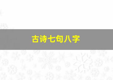 古诗七句八字