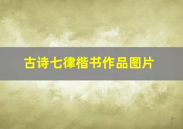 古诗七律楷书作品图片