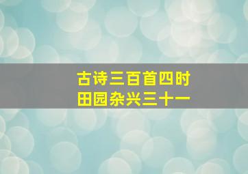 古诗三百首四时田园杂兴三十一