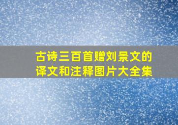 古诗三百首赠刘景文的译文和注释图片大全集