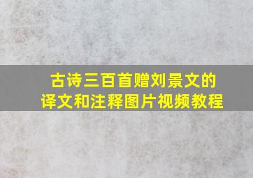 古诗三百首赠刘景文的译文和注释图片视频教程