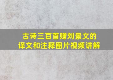 古诗三百首赠刘景文的译文和注释图片视频讲解