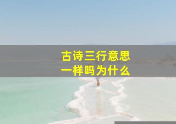 古诗三行意思一样吗为什么