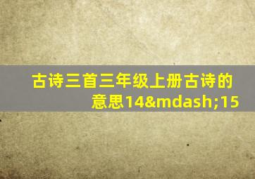 古诗三首三年级上册古诗的意思14—15