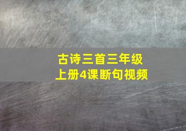 古诗三首三年级上册4课断句视频