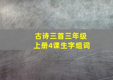 古诗三首三年级上册4课生字组词