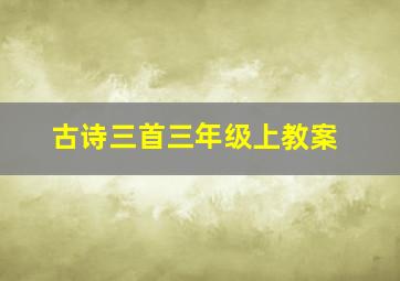 古诗三首三年级上教案