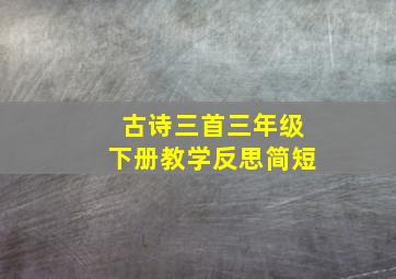 古诗三首三年级下册教学反思简短