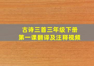 古诗三首三年级下册第一课翻译及注释视频