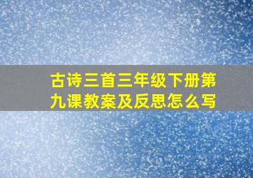 古诗三首三年级下册第九课教案及反思怎么写