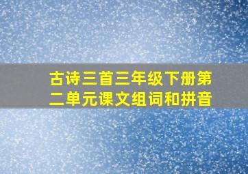 古诗三首三年级下册第二单元课文组词和拼音