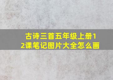 古诗三首五年级上册12课笔记图片大全怎么画