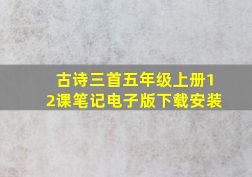 古诗三首五年级上册12课笔记电子版下载安装