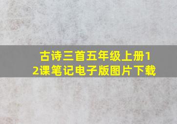 古诗三首五年级上册12课笔记电子版图片下载