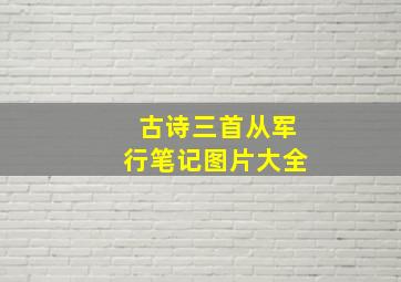 古诗三首从军行笔记图片大全