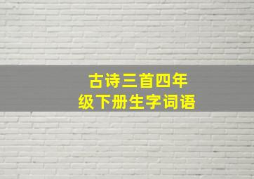 古诗三首四年级下册生字词语