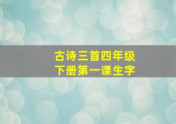 古诗三首四年级下册第一课生字