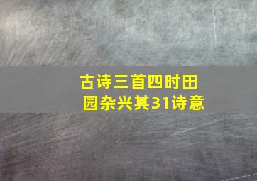 古诗三首四时田园杂兴其31诗意