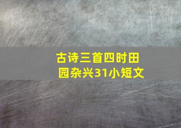 古诗三首四时田园杂兴31小短文