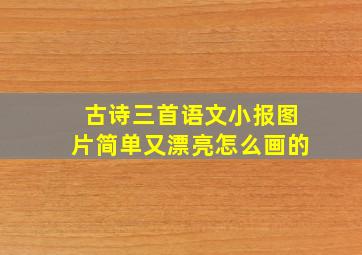 古诗三首语文小报图片简单又漂亮怎么画的